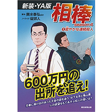 【新装・YA版】 相棒 season4 ②密やかな殺人