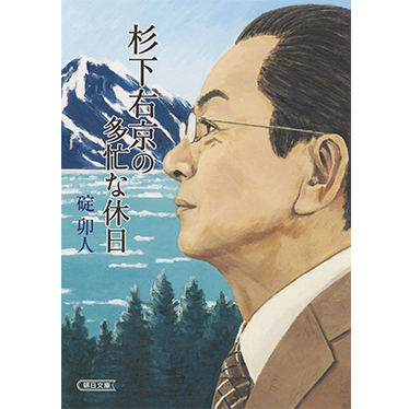 相棒スピンオフ小説「杉下右京の多忙な休日」（文庫）｜相棒ストア