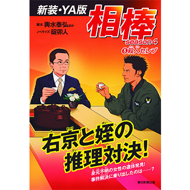 新装・YA版】 相棒 season4 ⑤殺人セレブ｜相棒ストア｜テレビ朝日
