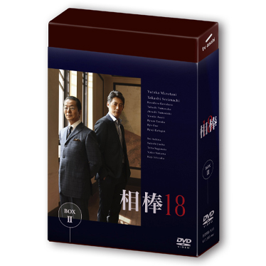 相棒 season18 DVD-BOX II｜相棒ストア｜テレビ朝日