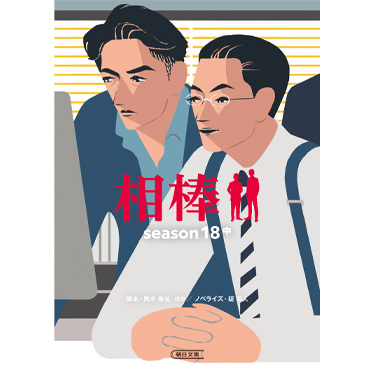 相棒 season18　中