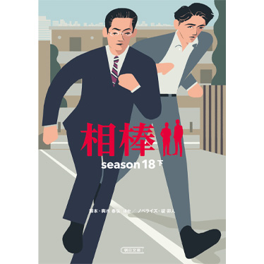 相棒 season18　下