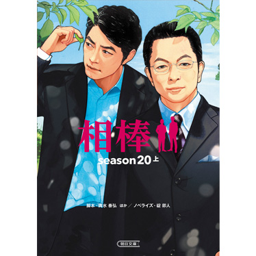 相棒 season20　上