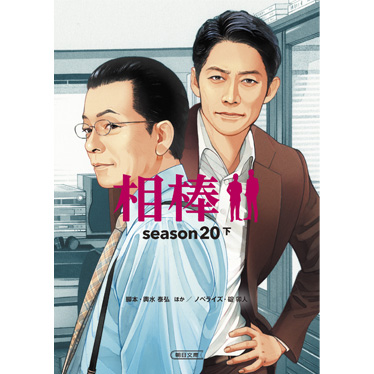 相棒 season20　下