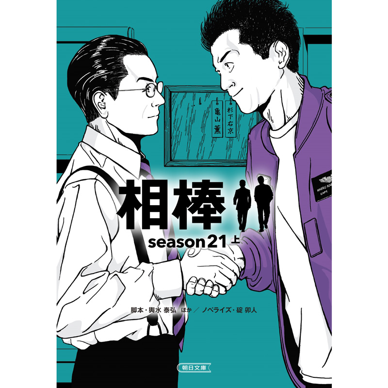 相棒 season21　上