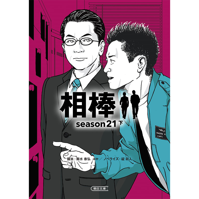 相棒 season21　下