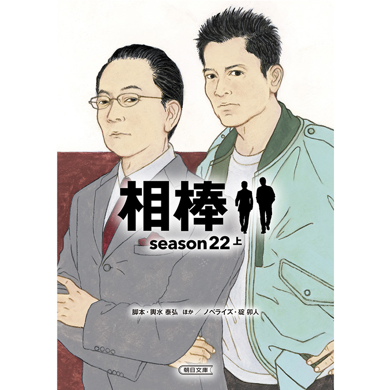 相棒 season22　上