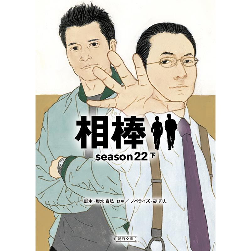 相棒 season22　下