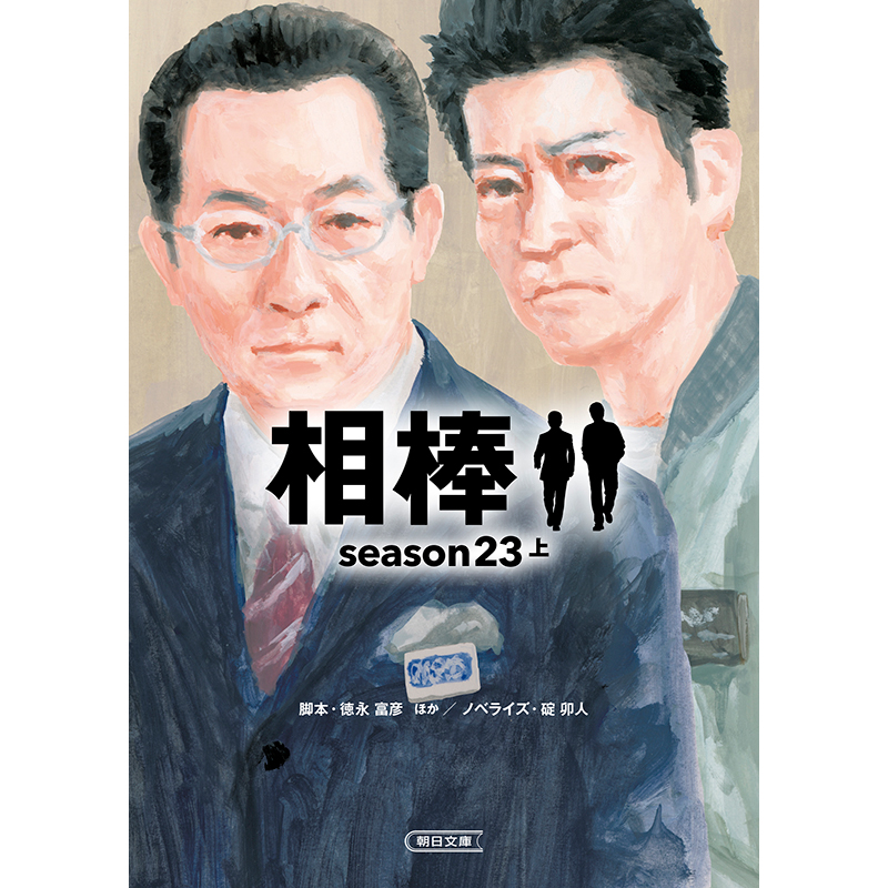 相棒 season23 上｜相棒ストア｜テレビ朝日