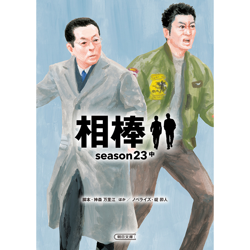 相棒 season23 中｜相棒ストア｜テレビ朝日