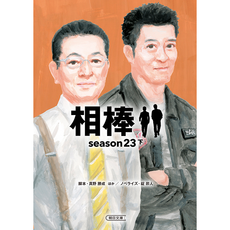 相棒 season23 下|相棒ストア|テレビ朝日