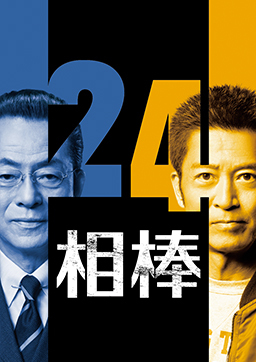 相棒 season24