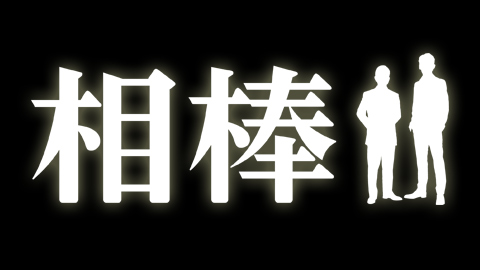 相棒14 テレビ朝日