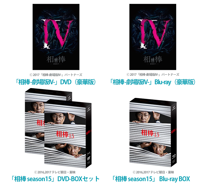 「相棒-劇場版IV-」DVD（豪華版）、Blu-ray（豪華版） 「相棒 season15」DVD-BOXセット、Blu-ray BOXを各5