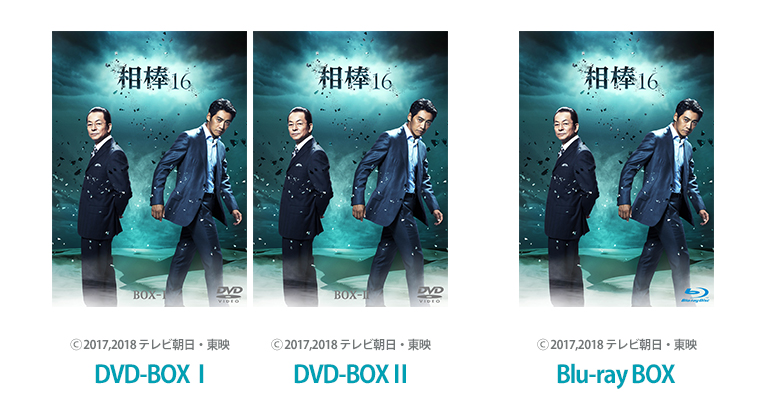 相棒 season16 DVD&Blu-rayが10月17日（水）に発売決定!!｜ニュース｜相棒 season16｜テレビ朝日