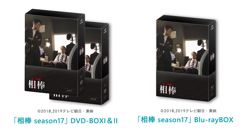 「相棒 season17」DVD-BOXセット、Blu-ray BOXを各10名様にプレゼント！｜ニュース｜相棒 season18｜テレビ朝日