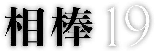 過去作品 相棒 Season19 テレビ朝日