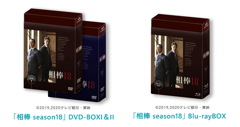 相棒 season18」DVD-BOXセット、Blu-ray BOXを各10名様にプレゼント