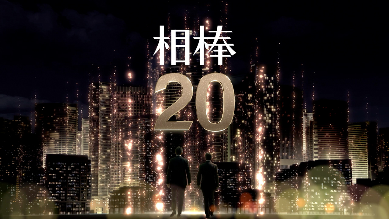 相棒 season20｜テレビ朝日