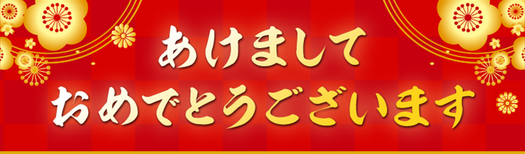 あけましておめでとうございます！
