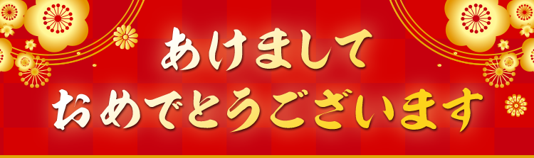 あけましておめでとうございます！