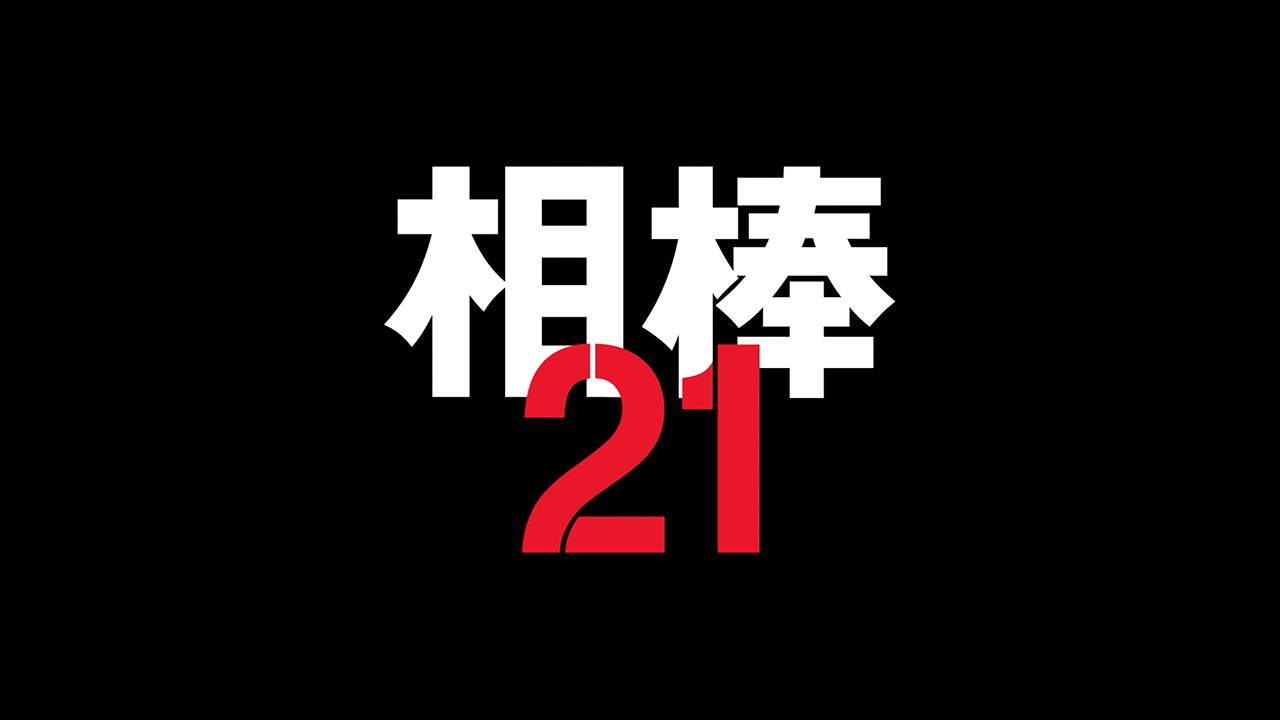 相棒21 相棒21DVDBOX Amazon.co.jp: 相棒 season21 DVD-BOX Ⅰ [DVD] : 水谷豊,寺脇康文