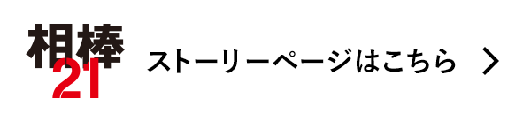 相棒21 ストーリーページはこちら