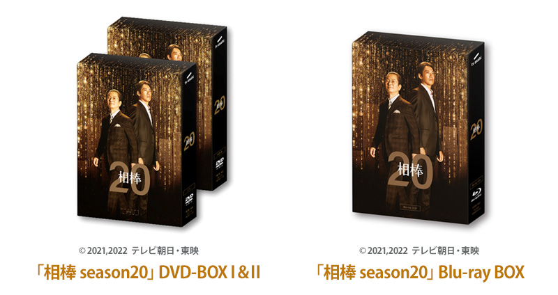 相棒 season20」DVD-BOXセット、Blu-ray BOXを各10名様にプレゼント