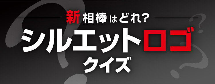 新相棒はどれ？シルエットロゴクイズ