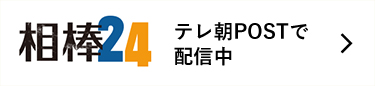 相棒24 テレ朝POSTで配信中