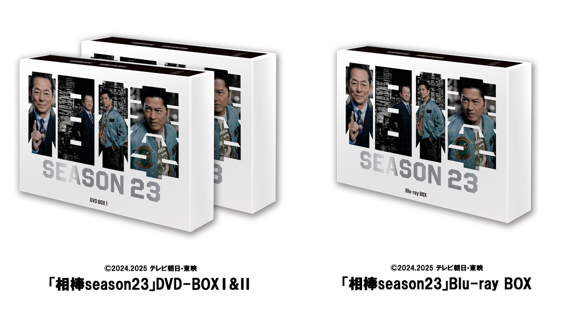相棒 season23」DVD-BOXセット、Blu-ray BOXを各10名様に