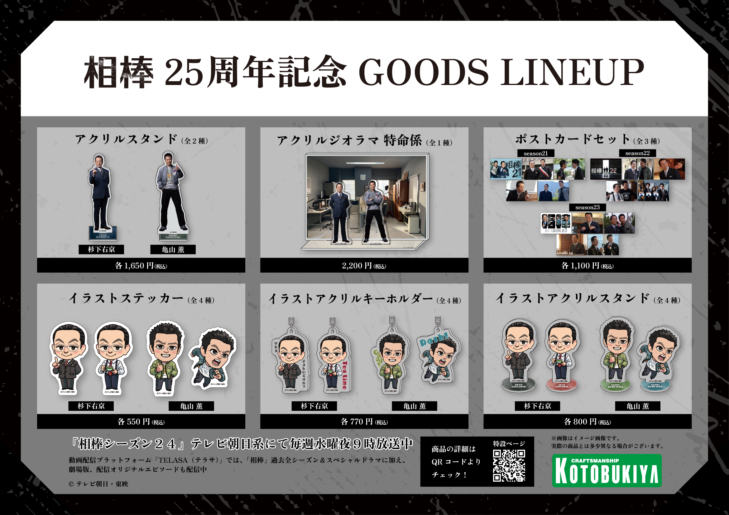 シリーズ誕生25周年記念グッズも！「相棒」番組公式グッズ