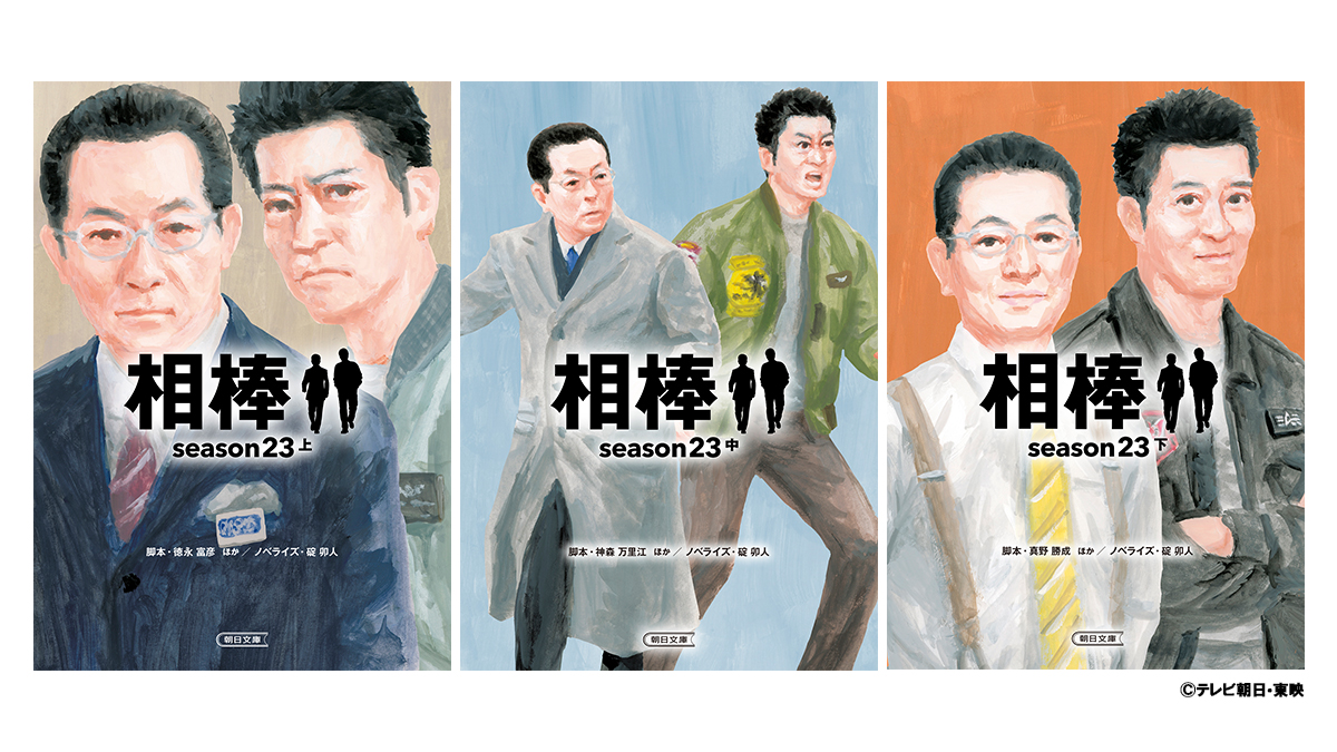 シリーズ誕生25周年記念グッズも！「相棒」番組公式グッズ