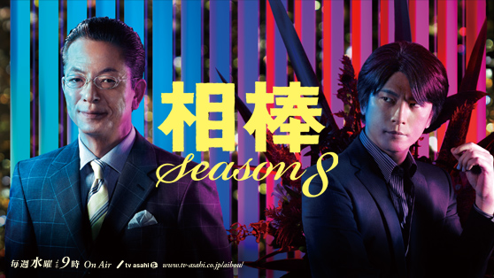 テレビ朝日 相棒season8