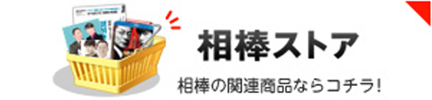 相棒ストア