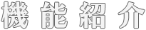 機能紹介