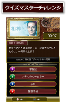 クイズマスターチャレンジ