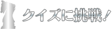 クイズに挑戦！