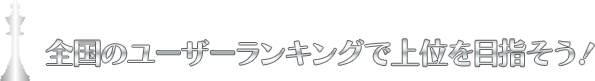 全国のユーザーランキングで上位を目指そう！