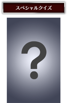 スペシャルクイズ