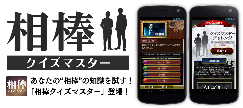 あなたの“相棒”の知識を試す！「相棒クイズマスター」