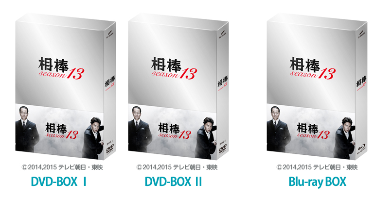 相棒season13 DVD-BOXII(5枚組) w17b8b5
