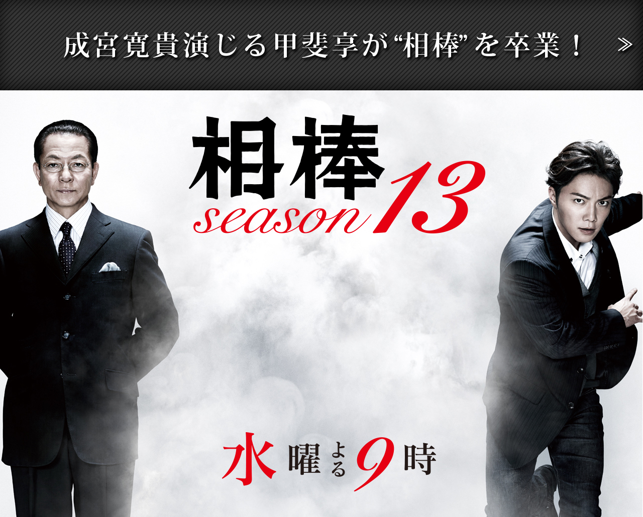 相棒 Season13 テレビ朝日