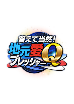答えて当然!地元愛Qプレッシャー