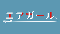 スペシャルドラマ『エアガール』