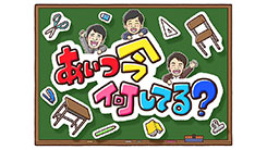 あいつ今何してる？｜テレビ朝日