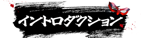 イントロダクション
