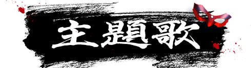 主題歌
