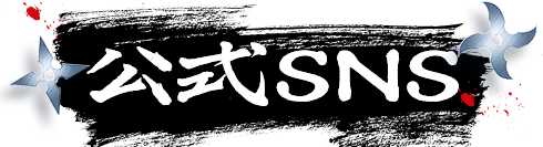公式SNS