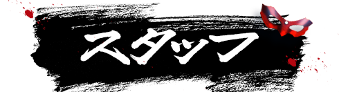 スタッフ